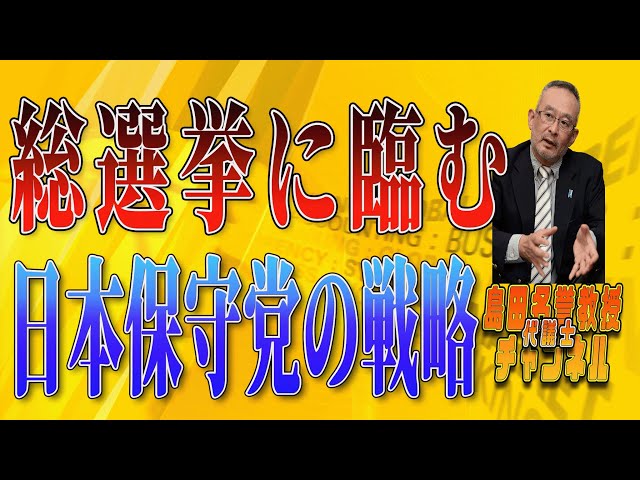 島田洋一が総選挙戦略と日本保守党の展望を語る