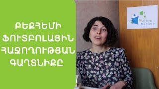 Բեքհեմի ֆուտբոլային հաջողության գաղտնիքը