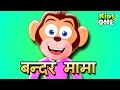 O Bandar Mama - Animated Nursery Rhymes