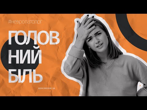 Головная боль: причины, виды, опасность, лечение