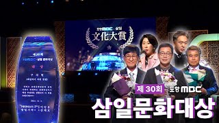 제30회 삼일문화대상