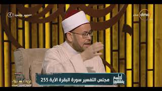 لعلهم يفهون - معلومات تسمعها لأول مرة عن آية الكرسي من مجلس التفسير