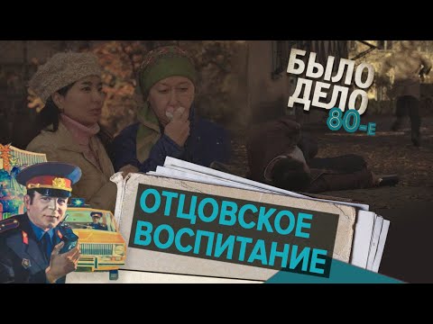 Было дело. 80-е: Отцовское воспитание