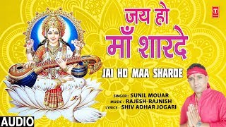 जय जय हो तेरी माँ शारदे लिरिक्स (Jai Jai Ho Teri Maa Sharde Lyrics)