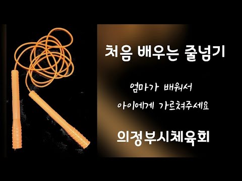 [유아체육] 처음배우는 줄넘기 - 의정부시체육회
