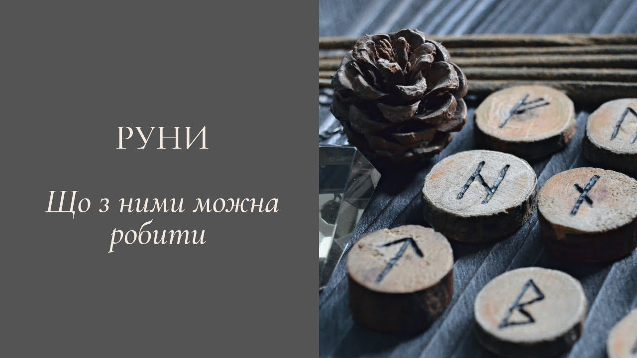 Що робити з рунами