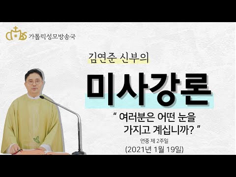  '여러분은 어떤 눈을 가지고 계십니까?' (2021년1월 19일)