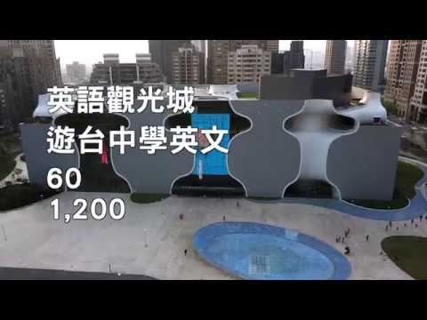 《智慧教育》打造臺中市成為「友善的4G英語觀光城」影片封面