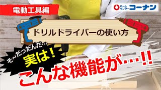 ドリルドライバーの使い方【DIY】