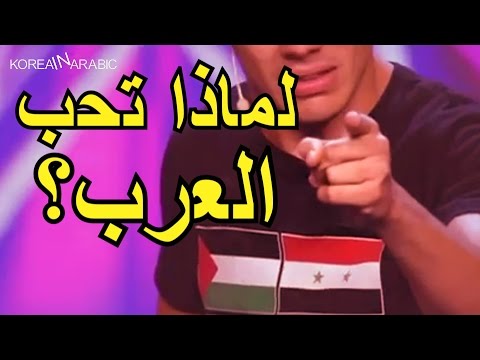 العرب