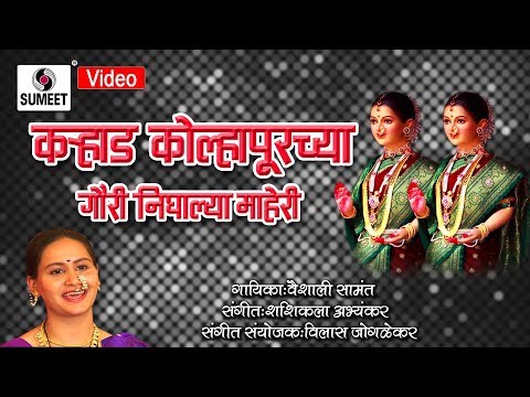 कऱ्हाड कोल्हापूरच्या गौऱ्या Karad Kolhapurchya Gauri Nighalya Maheri - Gaurai Geet - Sumeet Music