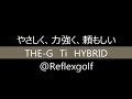 男前ヘッド THE G HYBRID やさしく、力強く 登場 チタンヘッド