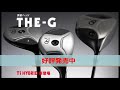 男前ヘッド THE G HYBRID やさしく、力強く 登場 チタンヘッド