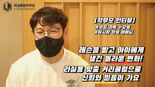 라실용에서 레슨 후 아이에게 생긴 놀라운 변화!! l 학부모님의 솔직 레슨 후기