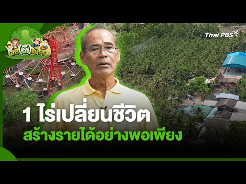 1 ไร่เปลี่ยนชีวิต สร้างรายได้อย่างพอเพียง | พอดีพอเพียง (สุชล สุขเกษม)
