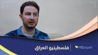 فلسطينيو العراق  ...  تهجير المُهجّر