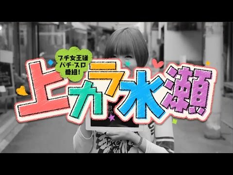 上カラ水瀬#51【沖ドキ!】