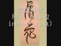 屑花The 2 Inches Crust-雷霆神風 raitei kamikaze:crust punk/crustcore/noisegrind