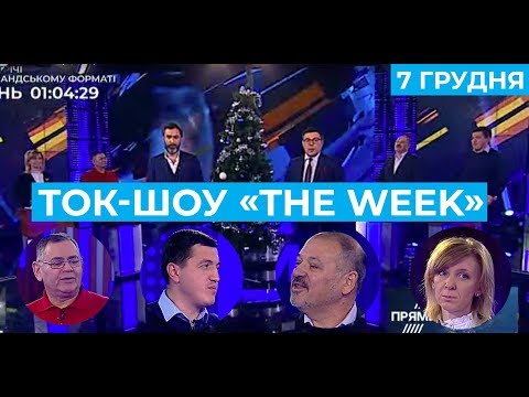 ТОК-ШОУ «THE WEEK» Тараса Березовця та Пітера Залмаєва (Peter Zalmayev). Ефір від 7 грудня 2019