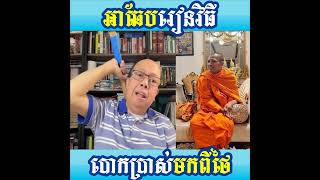 Khmer  - អាឆែបរៀនវិធីបោ..