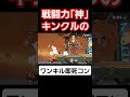 カズヤを超えるキンクルのヤバすぎるワンキル即死コンボを発見しました【0%撃墜】