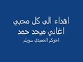 اهداء الى محبي اغاني ميحد حمد.wmv