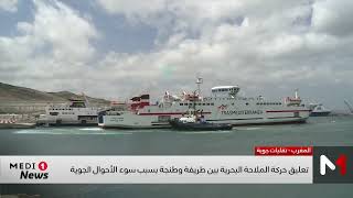 تعليق حركة الملاحة البحرية بين طريفة وطنجة بسبب سوء الأحوال الجوية