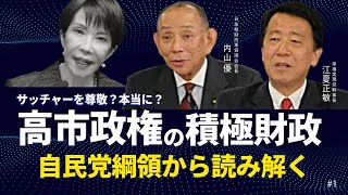 高市政権の「積極財政」を自民党綱領から読み解く。「自由主義」こそ日本復活の鍵。(JTR会長・内山優氏×江夏正敏①)