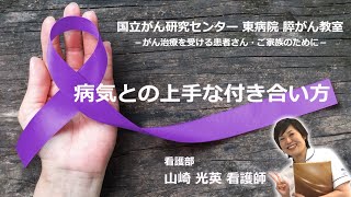 【国立がん研究センター東病院】膵がん教室part6「病気との上手な付き合い方」看護部：山崎　光英