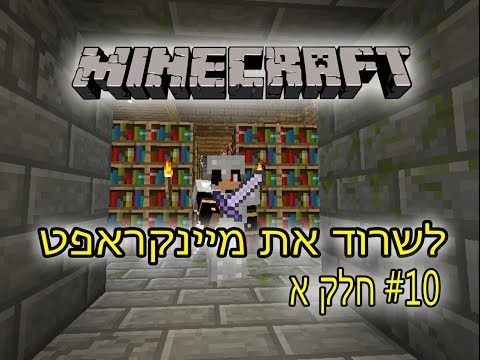 מיינקראפט - לשרוד את מיינקראפט פרק #10 חלק ב עם רועי וניצן.