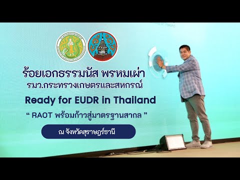 ร้อยเอกธรรมนัส พรหมเผ่า รมว.เกษตรฯ เปิดงานReady for EUDR in Thailand “ RAOTพร้อมก้าวสู่มาตรฐานสากล”