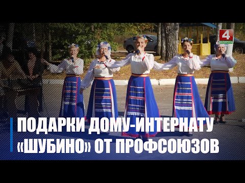 Гомельскі абласны прафсаюз наведаў дом-інтэрнат для састарэлых і інвалідаў «Шубіна» видео