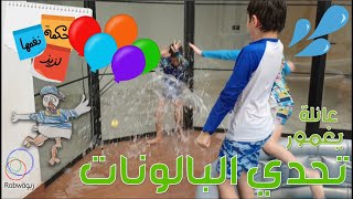 الحلقة 11 (تحدي البالونات)