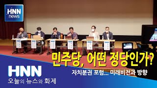 민주당, 어떤 정당인가?