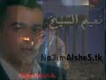 نعيم الشيخ: يا زمن حبينا - Na3im Alshe5