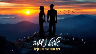 הזמר גיא אמר מארח את הזמרת נרקיס - סינגל חדש - גלגול נשמה