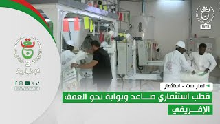 تمنراست - استثمار | قطب استثماري صاعد وبوابة نحو العمق الإفريقي