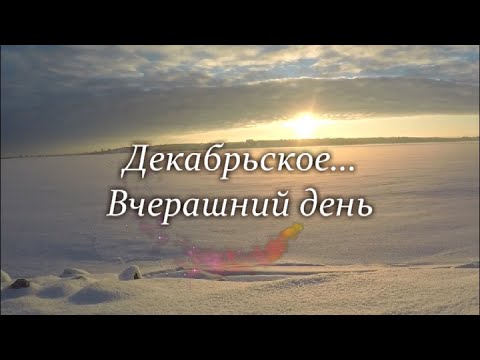 Декабрьское. Морозный воздух чист (клип)