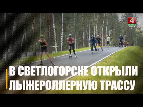 Агульная працягласць - 1250 метраў. У Светлагорску пабудавалі лыжаролерную трасу видео
