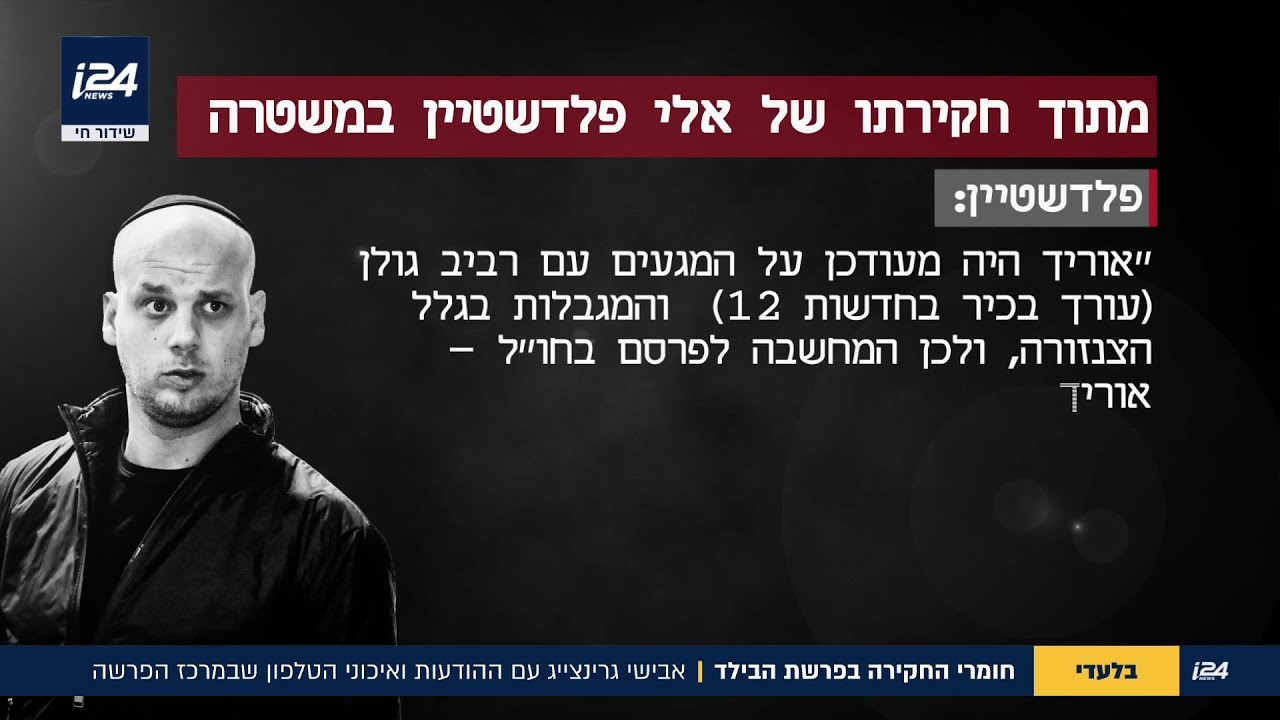 "תענה על השאלה": חומרי החקירה בפרשת הבילד – התמלילים והראיות | בלעדי