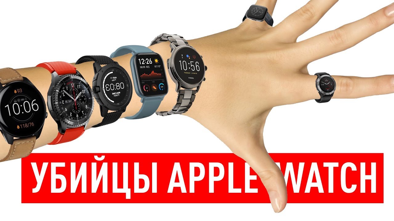 Убийцы Apple Watch