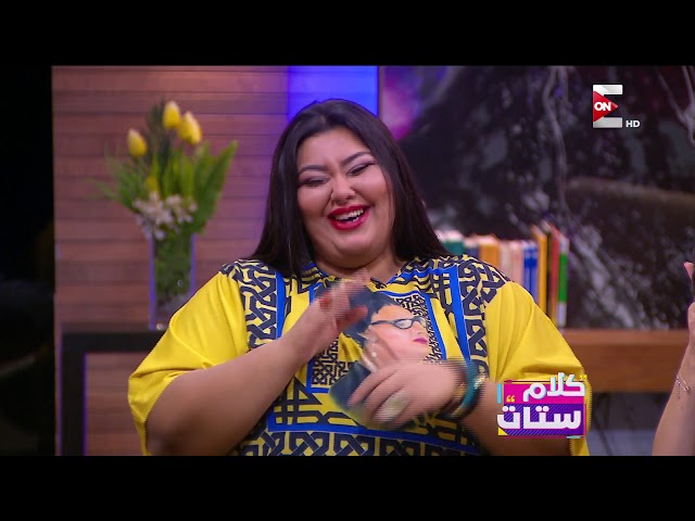 كلام ستات - فقرة اسأل الستات .. الأحد 14 أكتوبر 2018