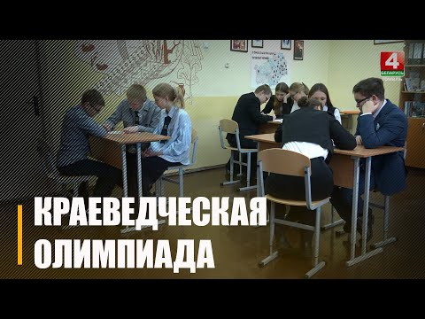 Около 80 юных краеведов собрала областная олимпиада в Гомеле видео