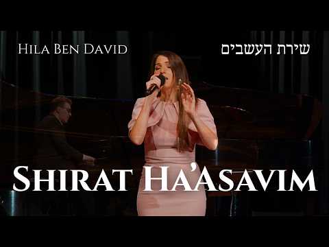SHIRAT HA’ASAVIM – שירת העשבים | Hila Ben David