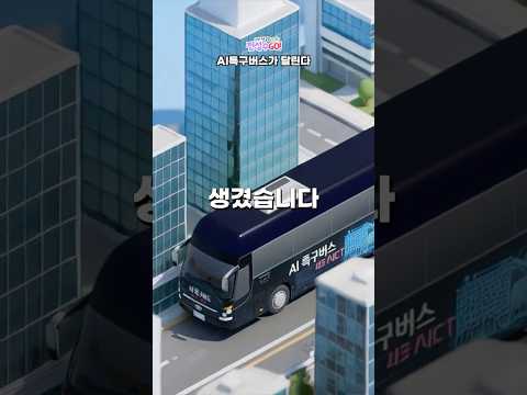 통근버스 정상운행 중!