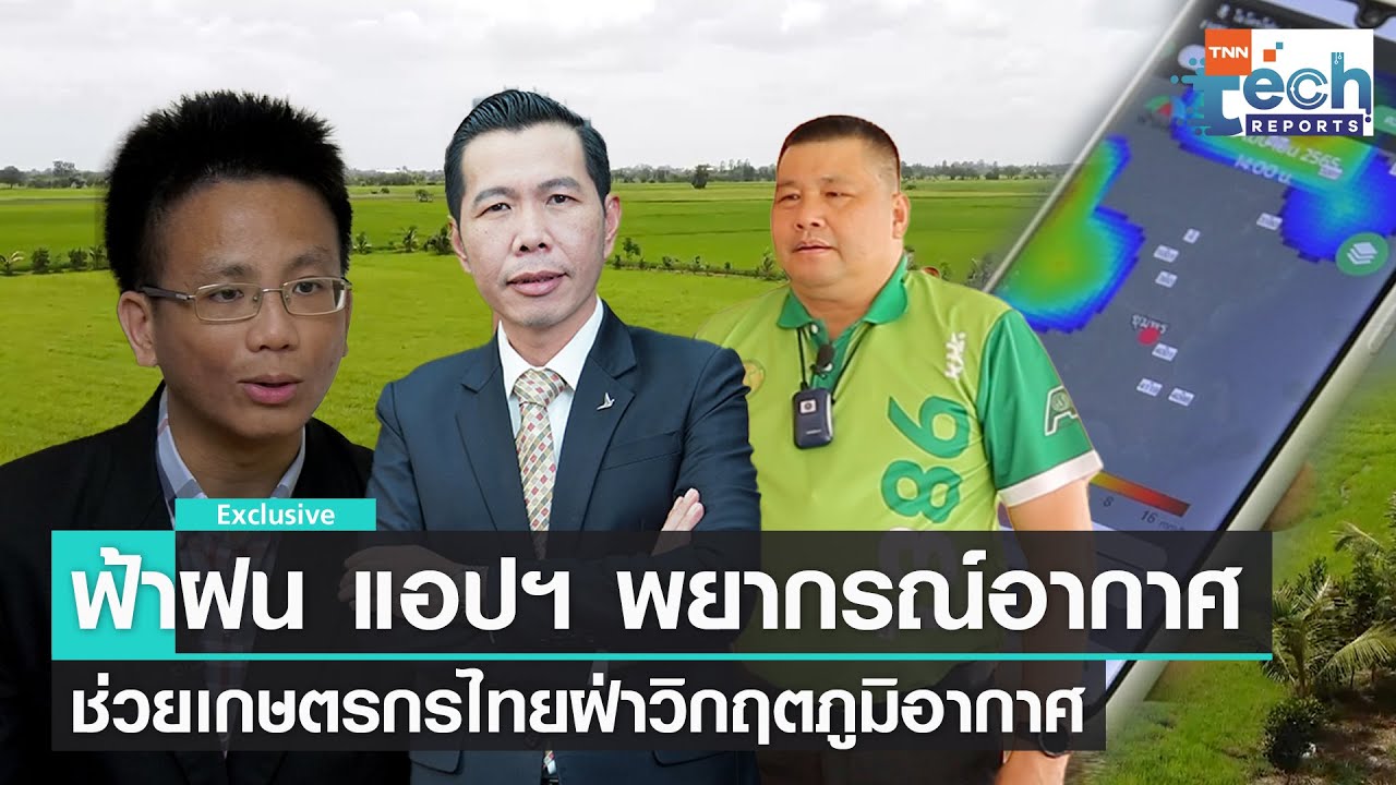 “ฟ้าฝน” แอปฯ พยากรณ์ ตัวช่วยเกษตรกรไทยฝ่าวิกฤตภูมิอากาศ I TNN Tech Reports Weekly I 7 พ.ค. 65
