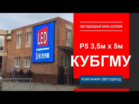 Уличный LED экран Р5 - 352х496 см. г. Краснодар