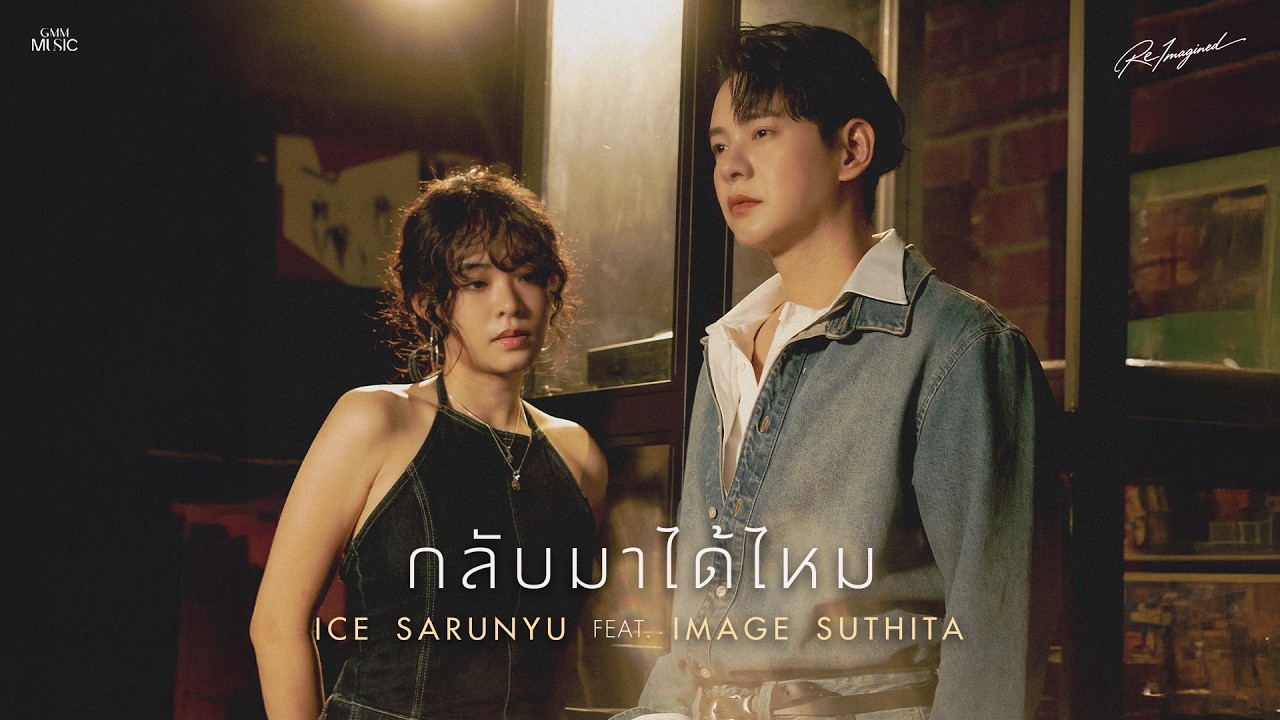 กลับมาได้ไหม - ICE SARUNYU Feat.IMAGE SUTHITA [ REIMAGINED VERSION ]