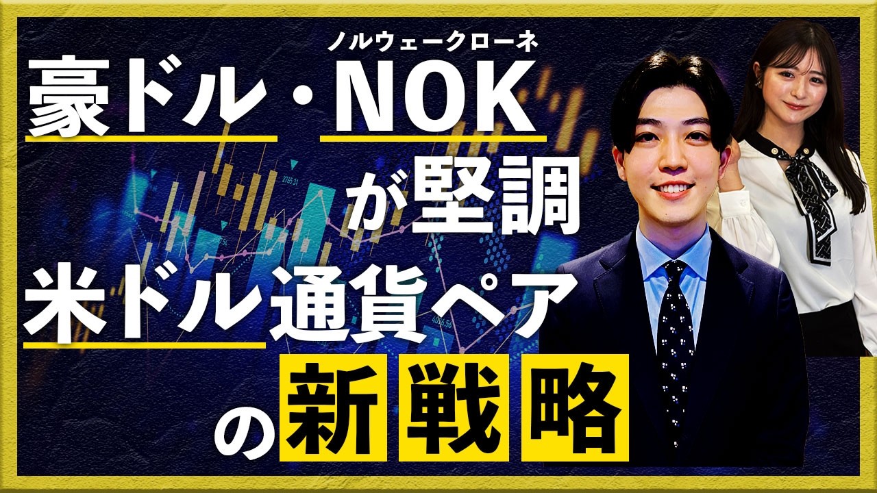 豪ドル・NOKが堅調！米ドル通貨ペアの新戦略