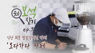 익산만의 숨은 보석 찾기 ep9. 익산 최초 발달장애인 운영 카페_오다가다